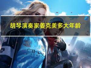 胡琴演奏家姜克美多大年龄