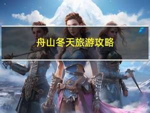 舟山冬天旅游攻略
