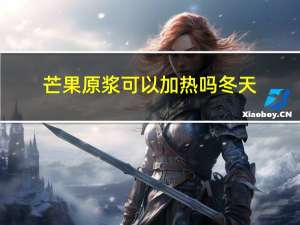芒果原浆可以加热吗冬天