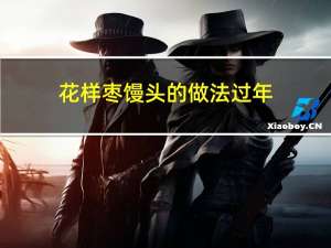 花样枣馒头的做法过年