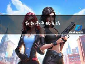 苗苗春节放假吗