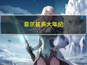 菲尔兹多大年纪