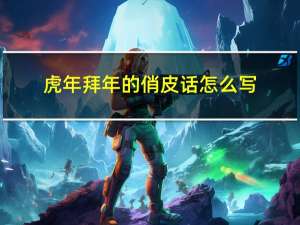 虎年拜年的俏皮话怎么写