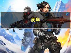 虎年 税务拜年短信怎么发