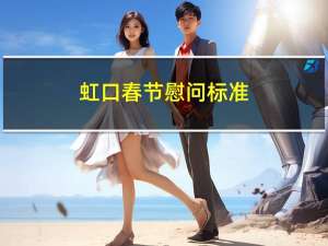 虹口春节慰问标准