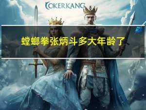 螳螂拳张炳斗多大年龄了
