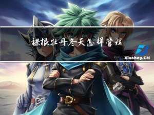 裸根牡丹冬天怎样管理