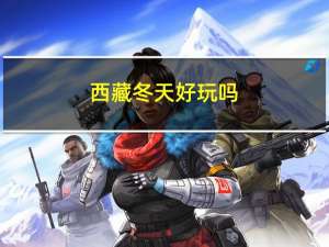 西藏冬天好玩吗