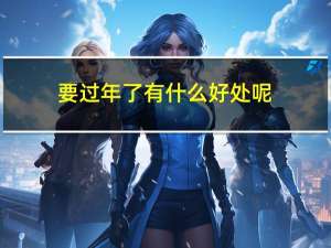 要过年了有什么好处呢