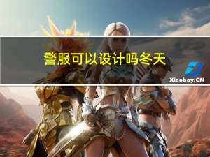 警服可以设计吗冬天