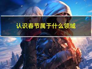 认识春节属于什么领域