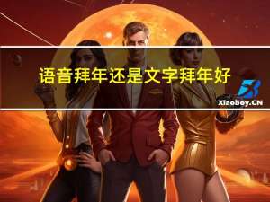 语音拜年还是文字拜年好