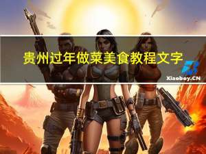 贵州过年做菜美食教程文字