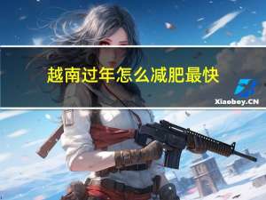 越南过年怎么减肥最快