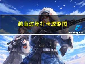 越南过年打卡攻略图