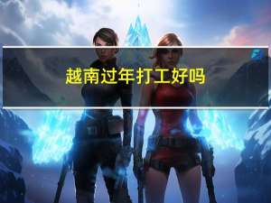 越南过年打工好吗
