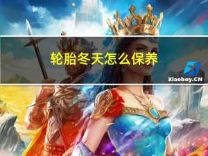 轮胎冬天怎么保养