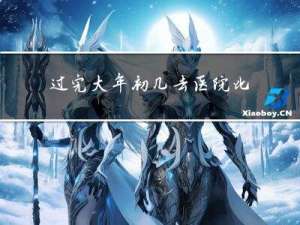 过完大年初几去医院比较好