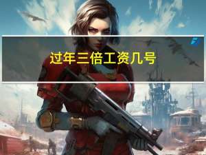 过年三倍工资几号