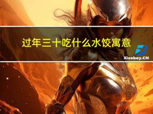 过年三十吃什么水饺寓意