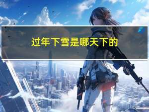 过年下雪是哪天下的