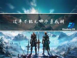 过年不能见哪些亲戚朋友