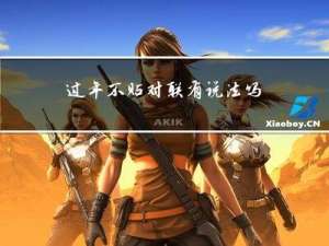 过年不贴对联有说法吗