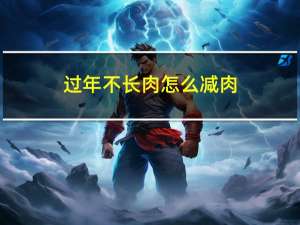 过年不长肉怎么减肉