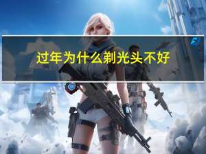 过年为什么剃光头不好