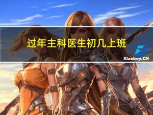 过年主科医生初几上班