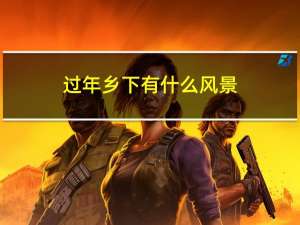 过年乡下有什么风景