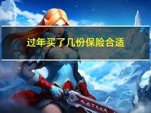 过年买了几份保险合适