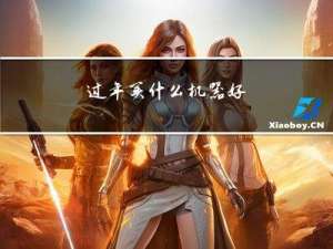 过年买什么机器好