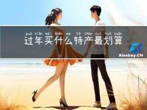 过年买什么特产最划算呢