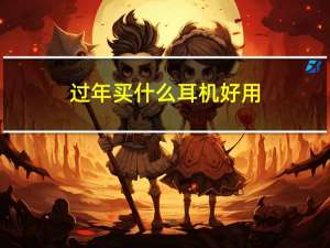 过年买什么耳机好用