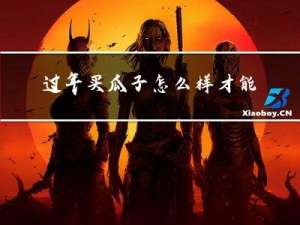 过年买瓜子怎么样才能买到