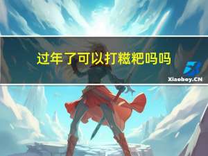 过年了可以打糍粑吗吗