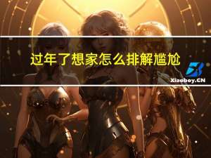 过年了想家怎么排解尴尬