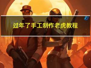 过年了手工制作老虎教程