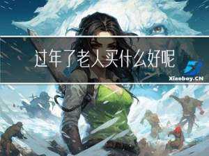过年了老人买什么好呢