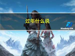 过年什么说