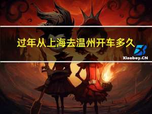过年从上海去温州开车多久