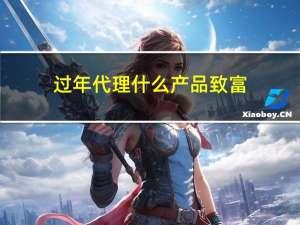 过年代理什么产品致富