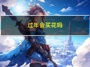 过年会买花吗