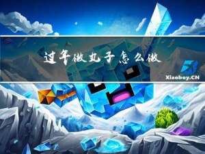 过年做丸子怎么做