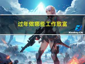 过年做哪些工作致富
