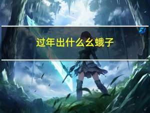 过年出什么幺蛾子