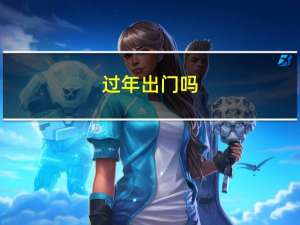 过年出门吗