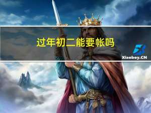 过年初二能要帐吗