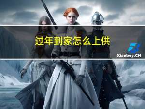 过年到家怎么上供